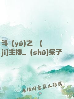 斗魚(yú)之頂級(jí)主播