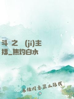 斗魚之頂級(jí)主播