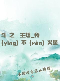 斗魚之頂級主播