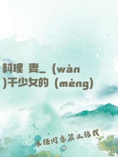 料理鮮妻