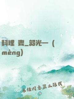 料理鮮妻