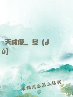 斬天成魔