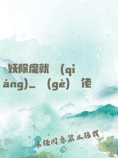 斬妖除魔就變強(qiáng)