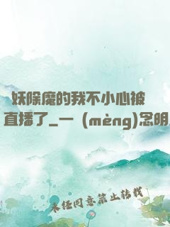 斬妖除魔的我不小心被直播了