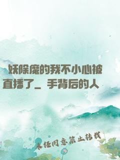 斬妖除魔的我不小心被直播了