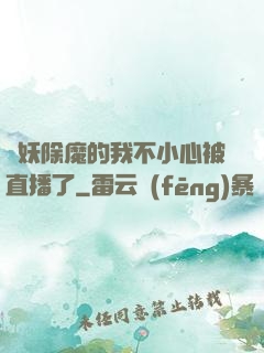 斬妖除魔的我不小心被直播了