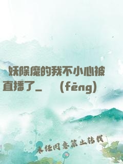斬妖除魔的我不小心被直播了