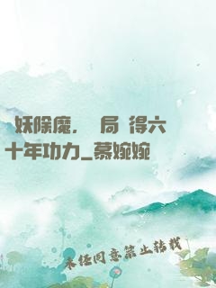 斬妖除魔，開局獲得六十年功力