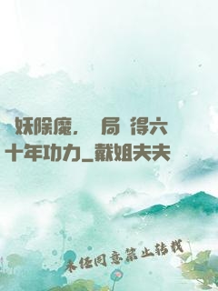 斬妖除魔，開局獲得六十年功力