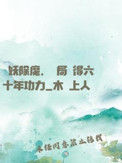 斬妖除魔，開局獲得六十年功力