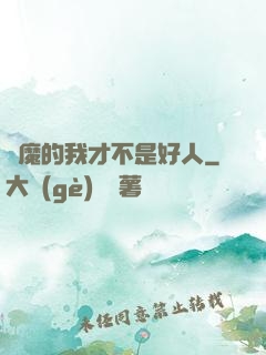 斬魔的我才不是好人