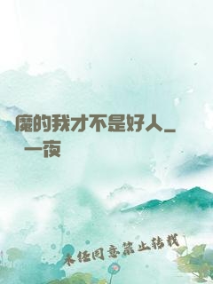 斬魔的我才不是好人