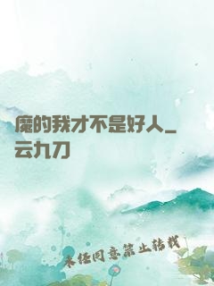 斬魔的我才不是好人