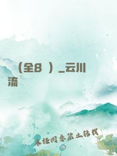 斬龍（全8冊）