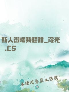 斯人微暖我超甜