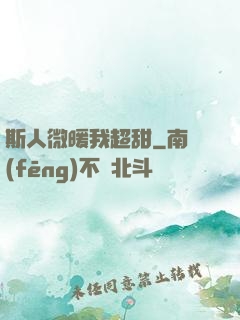 斯人微暖我超甜