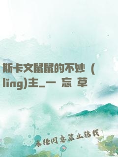 斯卡文鼠鼠的不妙領(lǐng)主
