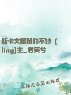 斯卡文鼠鼠的不妙領(lǐng)主