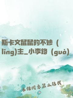 斯卡文鼠鼠的不妙領(lǐng)主