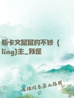 斯卡文鼠鼠的不妙領(lǐng)主
