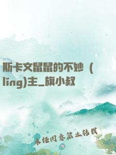 斯卡文鼠鼠的不妙領(lǐng)主
