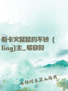 斯卡文鼠鼠的不妙領(lǐng)主