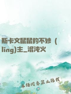 斯卡文鼠鼠的不妙領(lǐng)主