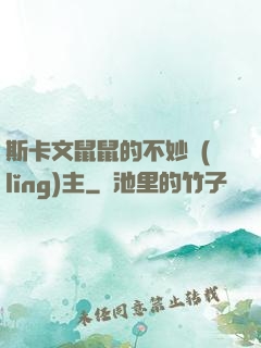 斯卡文鼠鼠的不妙領(lǐng)主