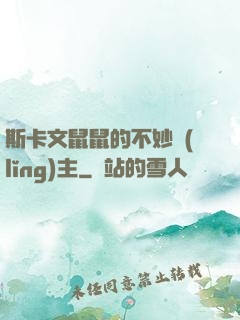 斯卡文鼠鼠的不妙領(lǐng)主