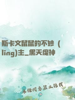 斯卡文鼠鼠的不妙領(lǐng)主