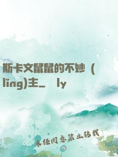斯卡文鼠鼠的不妙領(lǐng)主