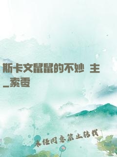 斯卡文鼠鼠的不妙領主