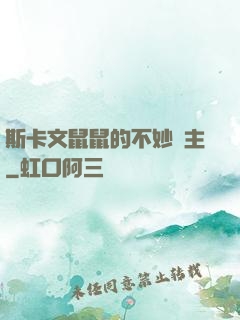斯卡文鼠鼠的不妙領主