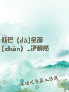 斯巴達(dá)全面戰(zhàn)爭