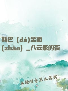 斯巴達(dá)全面戰(zhàn)爭