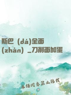 斯巴達(dá)全面戰(zhàn)爭