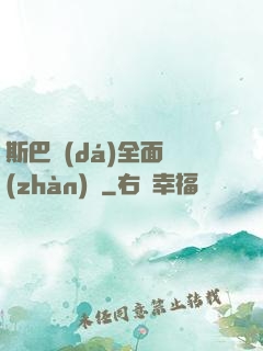 斯巴達(dá)全面戰(zhàn)爭