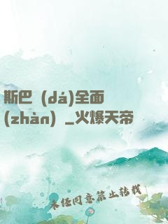斯巴達(dá)全面戰(zhàn)爭