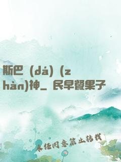 斯巴達(dá)戰(zhàn)神