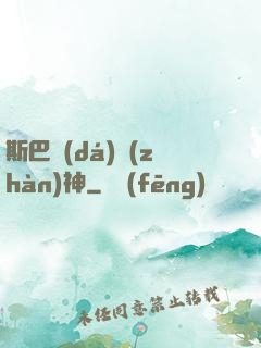 斯巴達(dá)戰(zhàn)神