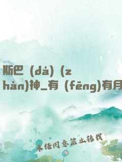斯巴達(dá)戰(zhàn)神