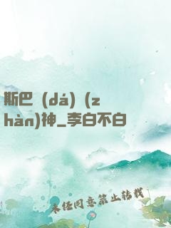 斯巴達(dá)戰(zhàn)神