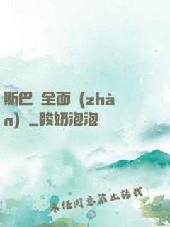 斯巴達全面戰(zhàn)爭
