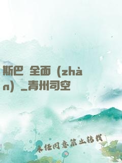 斯巴達全面戰(zhàn)爭