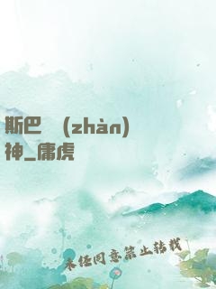 斯巴達戰(zhàn)神