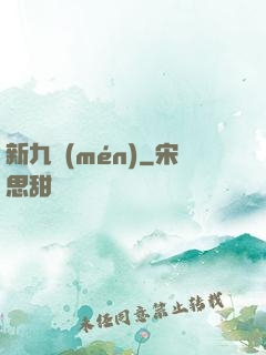 新九門(mén)