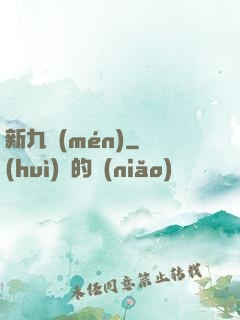 新九門(mén)