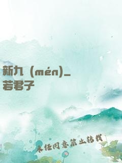 新九門(mén)