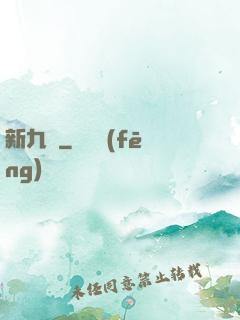 新九門