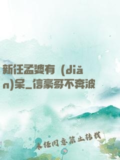 新任孟婆有點(diǎn)呆